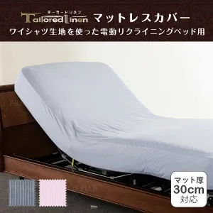 フランスベッド　マットレスカバー　テーラードリネン
