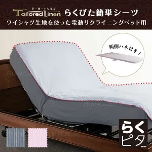 フランスベッド　らくピタ簡単シーツW　テーラードリネン