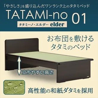 フランスベッド　ベッドフレーム　タタミーノエルダー01