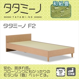 フランスベッド タタミーノ F2 シングル ナチュラル シングル Gナチュラル フランスベッド フランスベッド販売 公式通販サイト フランスベッド ショッププラス