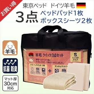 東京ベッド 羊毛クイック3点セット