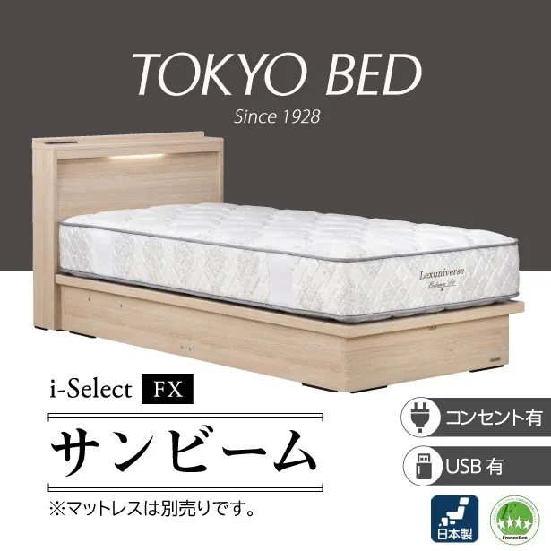 東京ベッド ベッドフレーム i-Select サンビーム 縦跳ね上げ収納 ボトム高さ：260mm