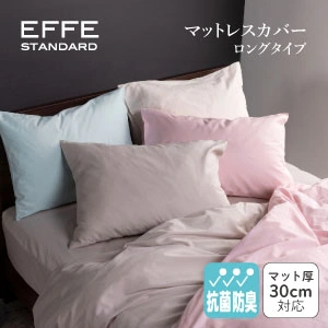 フランスベッド エッフェスタンダード マットレスカバー ロングタイプ