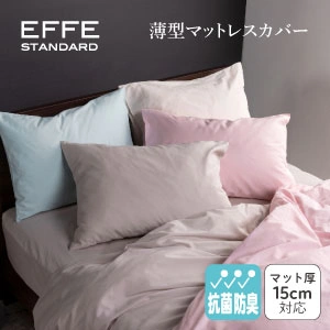 フランスベッド エッフェスタンダード 薄型マットレスカバー