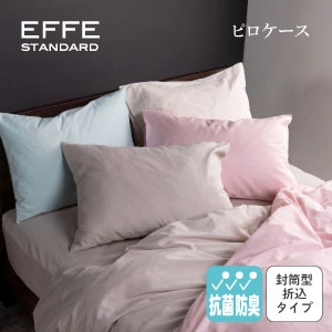 フランスベッド エッフェスタンダード ピロケース
