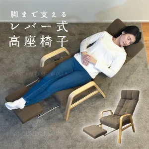 AKF-マルク 脚まで支えるレバー式高座椅子 ハイバック