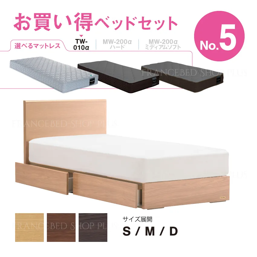 フランスベッド　お買い得ベッドセット5　GR-02F　引出し　TW-010α