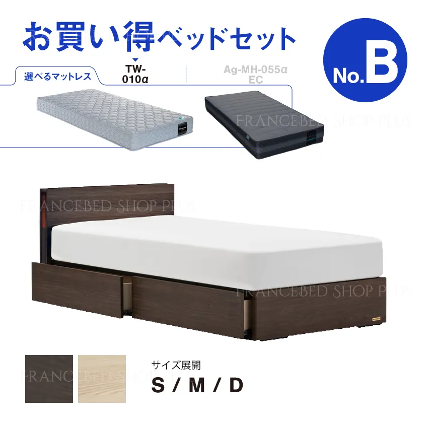 フランスベッド　お買い得ベッドセットB　EY-03C　引出し　TW-010α