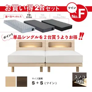フランスベッド　お買い得2台セットF　アニバーサリー70C　レッグ　TW-010α