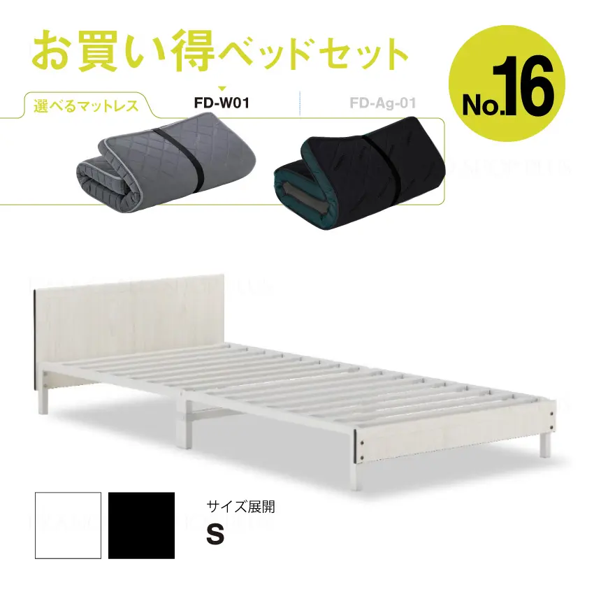 フランスベッド　お買い得ベッドセット16　ST-EC　FD-W01