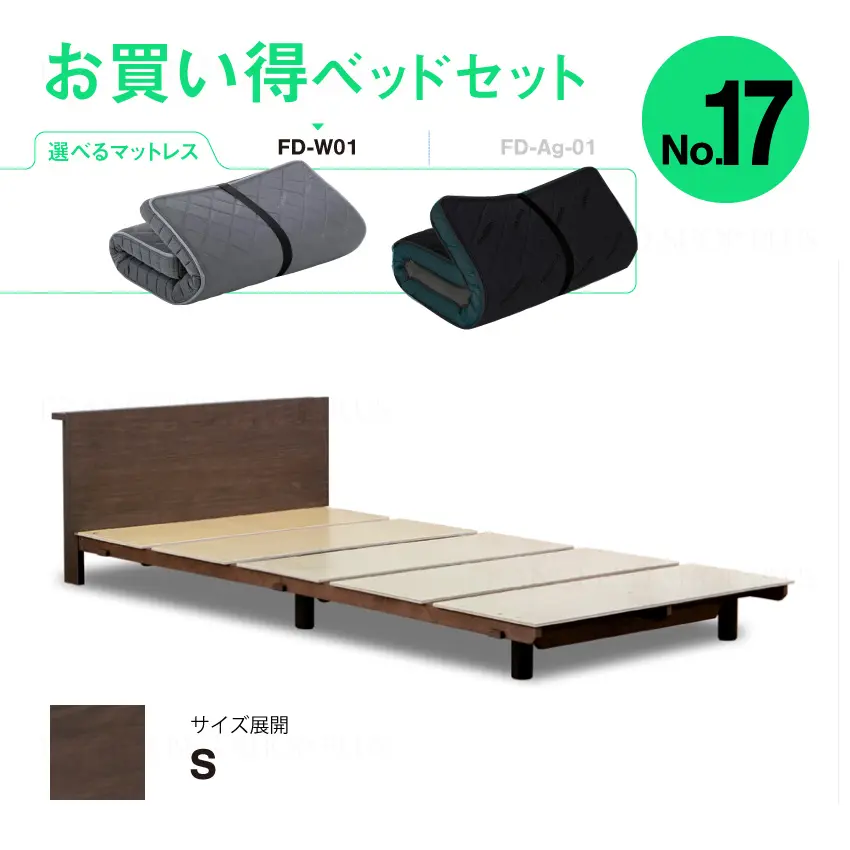 フランスベッド　お買い得ベッドセット17　OP-11　FD-W01