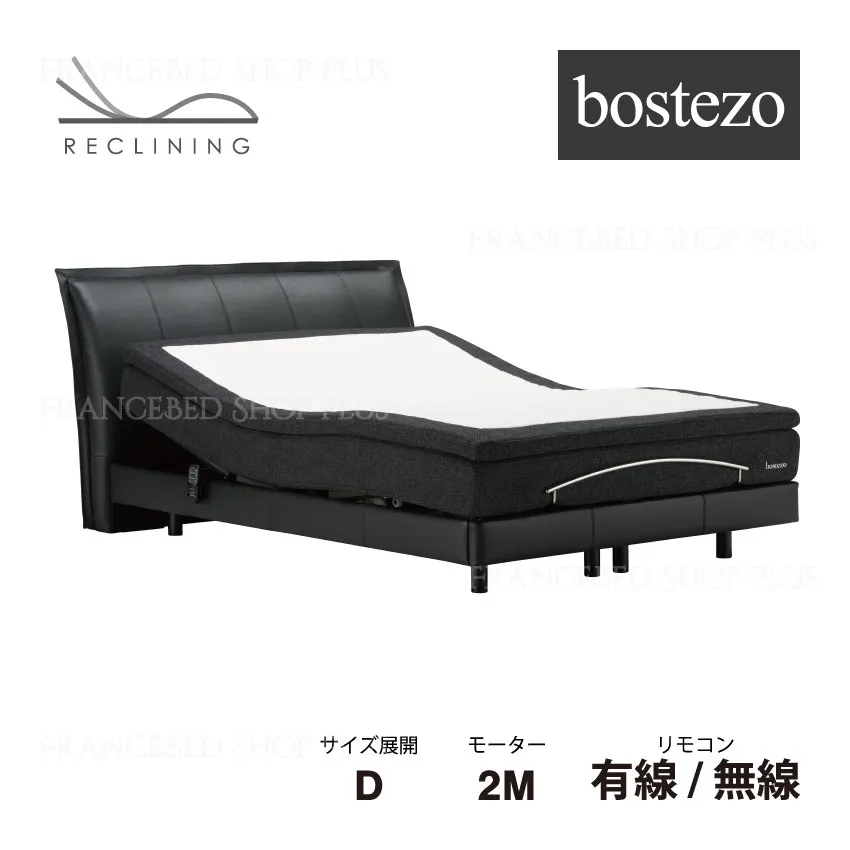 フランスベッド 電動ベッドフレーム ボステッソ BO-06 2モーター 有線