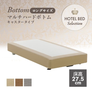 フランスベッド ホテルマルチハードボトム キャスター