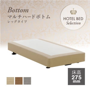 フランスベッド ホテルマルチハードボトム レッグ