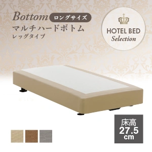 フランスベッド ホテルマルチハードボトム レッグ