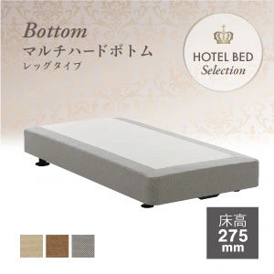 フランスベッド ホテルマルチハードボトム レッグ