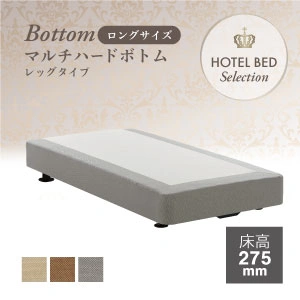 フランスベッド ホテルマルチハードボトム レッグ