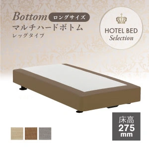 フランスベッド ホテルマルチハードボトム レッグ