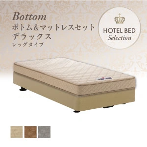 フランスベッド ホテルベッド デラックスセット レッグ