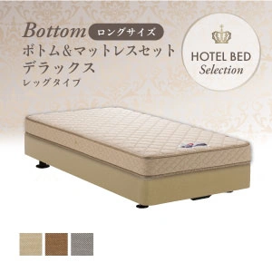【プレゼント付き】 フランスベッド ホテルベッド デラックスセット レッグ ロングタイプ