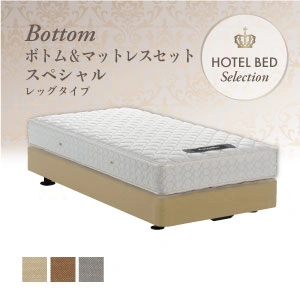 フランスベッド ホテルベッド スペシャルセット レッグ