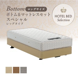 【プレゼント付き】 フランスベッド ホテルベッド スペシャルセット レッグ ロングタイプ