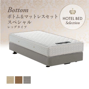 【プレゼント付き】 フランスベッド ホテルベッド スペシャルセット レッグ