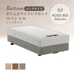 【プレゼント付き】 フランスベッド ホテルベッド スペシャルセット レッグ ロングタイプ