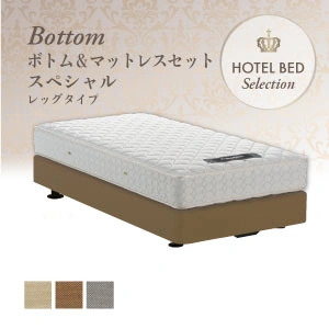 【プレゼント付き】 フランスベッド ホテルベッド スペシャルセット レッグ