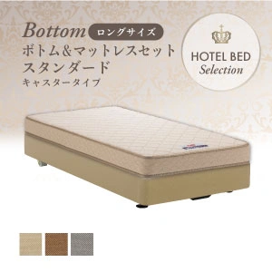 【プレゼント付き】 フランスベッド ホテルベッド スタンダードセット キャスター ロングタイプ