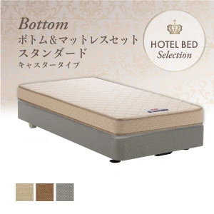 フランスベッド ホテルベッド スタンダードセット キャスター