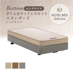フランスベッド ホテルベッド スタンダードセット レッグ ロングタイプ