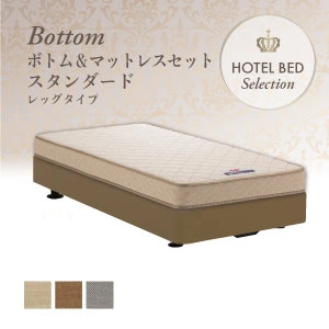 フランスベッド ホテルベッド スタンダードセット レッグ