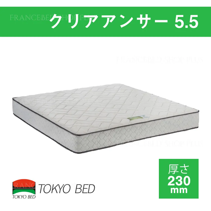 東京ベッド　マットレス　5.5クリアアンサー