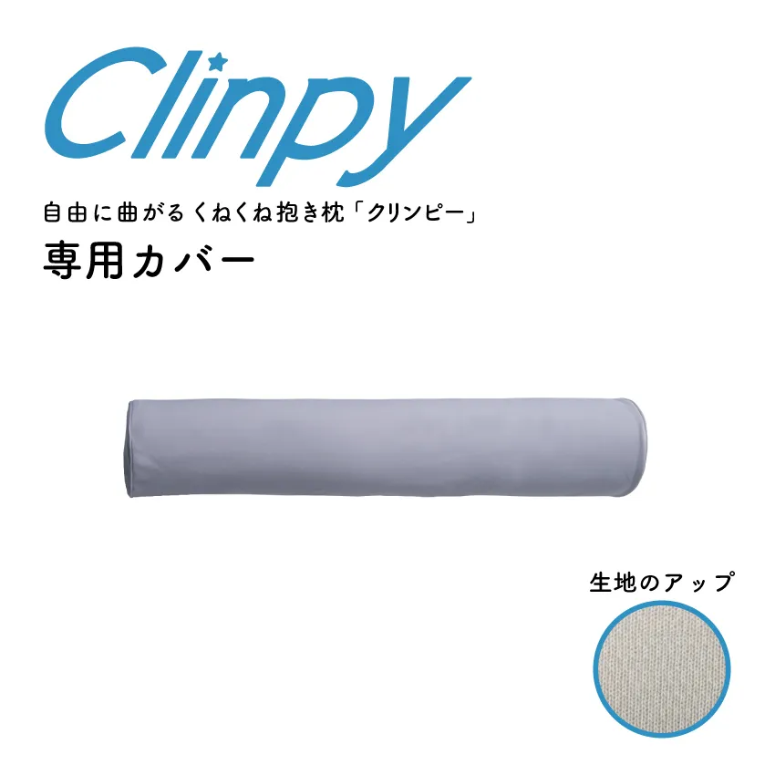 東京ベッド　クリンピー専用カバー
