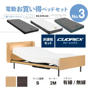 フランスベッド 電動ベッドセット3 CU-203C レッグ RX-STD-EX 2モーター 有線 非課税対象