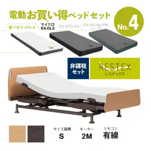 フランスベッド　電動ベッドセット4　レステックス-01FN　マイクロRX-DLX　非課税対象