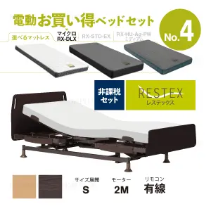 フランスベッド　電動ベッドセット4　レステックス-01FN　マイクロRX-DLX　非課税対象