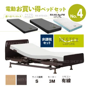 フランスベッド 電動ベッドセット4 レステックス-01FN RX-HU-Ag-PW MON 3モーター シングル 有線 ミディアム 非課税対象