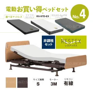 フランスベッド 電動ベッドセット4 レステックス-01FN RX-STD-EX 3モーター シングル 有線 非課税対象