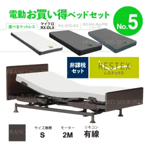 フランスベッド 電動ベッドセット5 レステックス-02FN マイクロRX-DLX 2モーター 有線 非課税対象