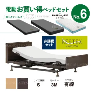 フランスベッド 電動ベッドセット6 レステックス-05C RX-HU-Ag-PW MON ミディアム 3モーター シングル 有線 非課税対象