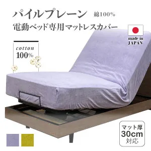 シビラ　電動ベッド対応マットレス　専用マットレスカバー　パイルプレーン　シングル