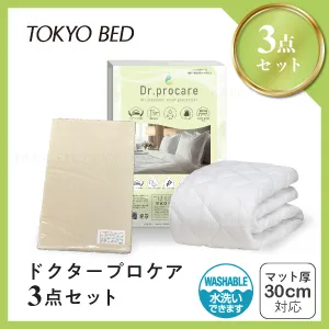 東京ベッド ドクタープロケア3点セット