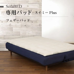 スイミーシリーズ専用 フェザーパッド