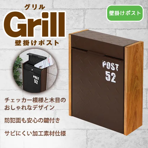 グリル　壁掛けポスト　73-108