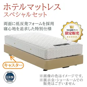 フランスベッド　ホテルベッド　スペシャルセット　キャスター