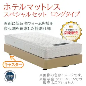 フランスベッド　ホテルベッド　スペシャルセット　キャスター　ロングタイプ