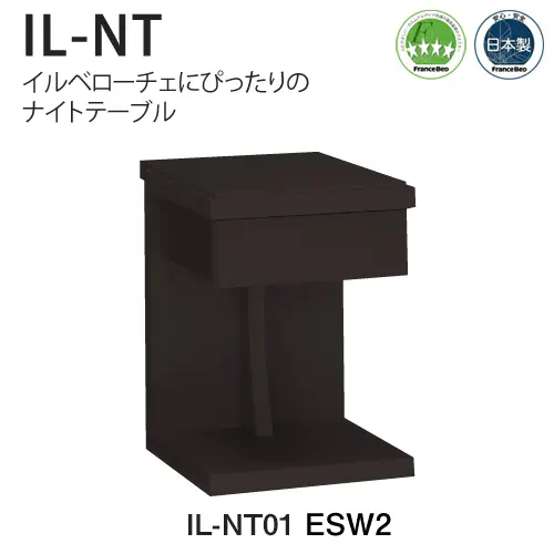 フランスベッド ナイトテーブル イルベローチェ IL-NT01