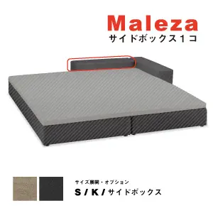 フランスベッド　マレッサ　サイドボックス